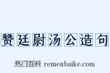 赞廷尉汤公造句是什么意思的图片
